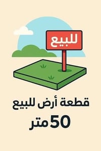قطعة ارض للبيع  ٥٠ متر  حي دجلة بداية شارع (  ٢٤  )  ٤ × ١٢.٥  تنازل ش...
