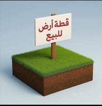 قطعه زراعي حي فدك250 متر قريبه عالسعداويه السعر  15مليون الاتصال 07817...