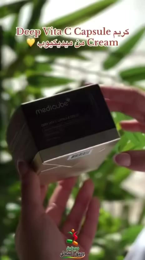 💛✨ medicube Deep Vita C Capsule Cream ✨💛

كريم سحري بكبسولات فيتامين C النقية لإشراقة ✨ ما تنطفي وتجديد بشرتك من العمق! 😍

✅ المكونات الفعالة:
🍊 50% ماء فيتامين + مشتقات فيتامين C → تفتيح ومكافحة التصبغات
🌸 5% نياكيناميد → توحيد لون البشرة وتقليل البقع
💧 تركيبة كبسولات مركزة → ترطيب وتجديد عميق

🌟 فوائده:
✔️ تفتيح التصبغات والبقع الداكنة
✔️ توحيد لون البشرة وإعطاء إشراقة صحية
✔️ تقليل التجاعيد والخطوط الدقيقة
✔️ ترطيب مكثف وتنعم الملمس

📦 الحجم: 55 غرام (1.94 أونصة)
🌍 المنشأ: كوريا 🇰🇷 Made in Korea

💬 طريقة الاستخدام:
بعد تنظيف الوجه، خذ كمية صغيرة ودلكها حتى تذوب الكبسولات، استخدمه صباحًا ومساءً لتشوف نتائج روعة 🌙☀️

✨ لأن جمالك يستاهل الأفضل ❤️

الأصلي احذروا التقليد ❌❌❌


**إذا كنت صاحب هذا الإعلان وتريد حذفه لأي سبب، رجاءا أرسل رسالة إلى الدعم الفني**