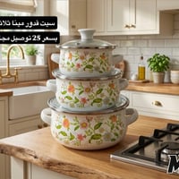 سيت قدور • مينا • غطاء زجاجي