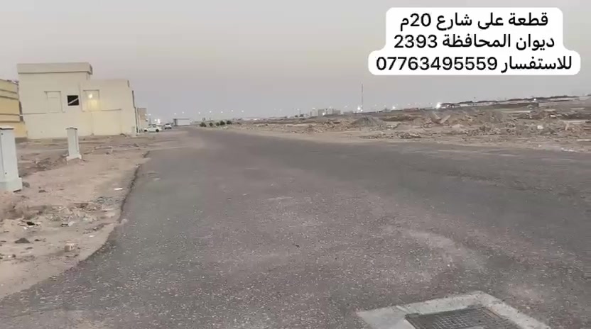 🔴🔴العرض السادس 

قطعة في ديوان المحافظة ٢٣٩٣
 ٢٠٠ مترر
على شارع ٢٠ 
بالقرب من النائب حيدر 

للاستفسار ***********
