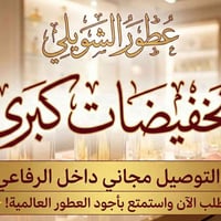 عطور الشويلي • مهرجان التخفيضات • توصيل مجاني الرفاعي