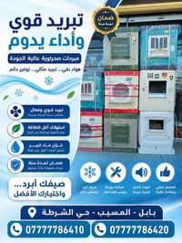 مبردات صحراوية • مجمع شاكر السعيدي • المسيب