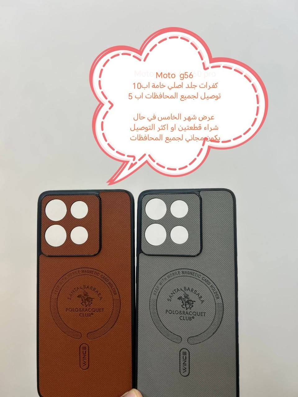 عرض التوصيل مجاني لكفرات Motorola الحديثة

عند شراء قطعتين او اكثر التوصيل يكون مجاني لجميع المحافظات

عندي شراء قطعة واحده يكون التوصيل اب 5

الأسعار والتوصيل مكتوبة بلصورة

الموديلات المتوفرة

Moto edge 60
Moto edge 60 pro
Moto G56
Moto G15

للحجز او الاستفسار يرجى المراسله علواتساب البيج *********** مع ذكر اسم الجهاز او علخاص

متوفر اغلب كفرات ولواصق أجهزة الحديثة والقديمة
