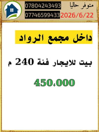 داخل مجمع الرواد • ٢٤٠م • للإيجار والبيع