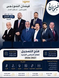 التسجيل مستمر لطلاب السادس الاعدادي بفرعيه العلمي والادبي والثالث متوس...