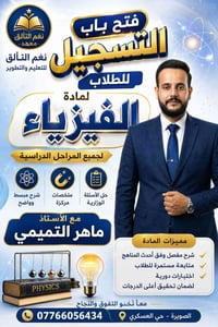 فيزياء • ماهر التميمي • الصويرة حي العسكري