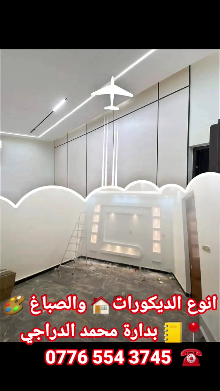 👌
🎨✨ مكتب رينا للديكورات والصباغ ✨🎨

كلشي يخص الفخامة والذوق الراقي بمكان واحد 🏠🔥

نوفر أفضل مواد الديكور والصباغ بأجود الأنواع:
✔ جبسن بورد
✔ بوردكس
✔ أصباغ جوتن
✔ مرجان
✔ ورق جدران
✔ بديل الخشب
✔ بديل الرخام
✔ عدد يدوية

🔹 ومستعدين لتنفيذ كافة أعمال:
🎨 الديكورات الحديثة
🎨 صباغة المباني السكنية
🎨 التشطيبات الداخلية بأحدث التصاميم

✅ شغل مرتب
✅ دقة بالتنفيذ
✅ أسعار مناسبة

📍 بإدارة: محمد الدراجي
📞 للحجز والاستفسار:
***********

✨ مكتب رينا للديكورات والصباغ
دائماً عنوان الذوق والفخامة ✨
