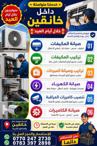 خانقين • صيانة مكيفات • كاميرات مراقبة