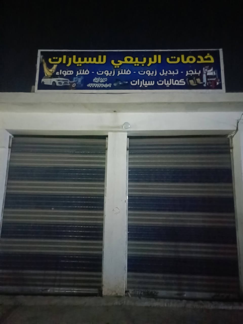 غراض محل للبيع
عدة شركة توتال مستخدمة شي قليل 
رمبات حديد 
حهاز فحص نوزلات وشحن باتريات شغال 
مدكات عدد ثنين 
رفوف المنيوم عدد ٣ 
رفوف خشب خمس رفوف طول ٧ امتار 
ثلاجة صغيرة 
مدگة دهن فل 
مسدس بانزين 
صوندة مال كمبريسر 
محدادة شركة توتال جديدة 
عارضات شركة توتال عدد ثنين
لافتة طول ٥ مترات 
السعر مليون ومية بيهن مجال للمعلومة بس العدة سعرها بالسوك ٥٥٠ 
الشراي يتصل عالرقم *********** 
مكان بعقوبة
