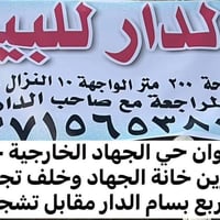 بيت للبيع مساحة200 متر واجهه 10 نزال20 كدامة تشجير  يفيد استثمار لان م...