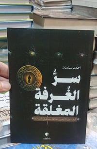 📘 توفر لدينا كتاب: سرّ الغرفة المغلقة ✍️ تأليف: أحمد سلمان كتاب فكري ت...