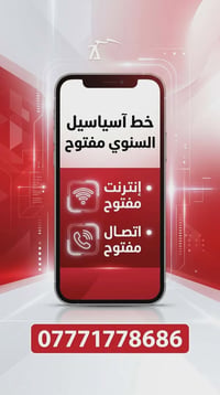خط آسياسيل سنوي • نت واتصال • الديوانية - شارع المصورين