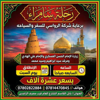 رحلة سامراء • زيارة الإمامين العسكريين • ٧ صباحاً