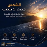 منظومات شمسية • ألواح شمسية • توفير كهرباء