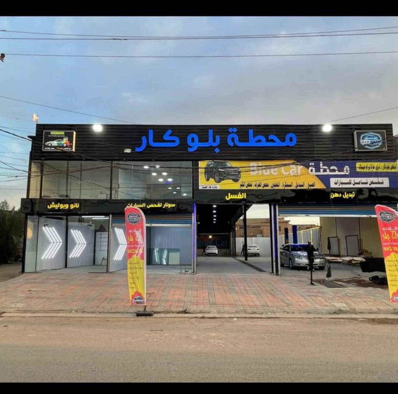 للبيع : محطة غسل سيارات متكاملة

الموقع: الفلوجة – الشارع العام

تفاصيل المحطة:

* المساحة: 1000 متر
* عدد الجكات: 3 جكات
* مضخات إيطالية (10 حصان) عدد 3
* تأسيس كامل (ماء – كهرباء – هواء)
تستوعب ١٦ سيارة في آن واحد 

الخدمات المتوفرة:

* غسل سيارات
* حمام سيارات
* نانو
* بولش
* خدمات أخرى
* كوفي متكامل
* استراحة مميزة للزبائن

* موقع حيوي في الفلوجة الشارع العام الرئيسي

للاستفسار والتواصل:
*********** 
اتصال او وتساب 

مكلف بالنشر
