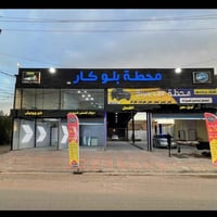 محطة غسيل سيارات • الفلوجة الشارع العام • ١٠٠٠م