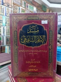 مسند الشافعي • كتاب • جزء ١/٢