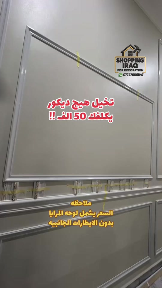تخيل هيج ديكور  يكلفك 50 الف !! #ديكور #ديكورات #مودرن #بديل_خشب - العنوان بغداد صليخ مجاور علوة بغداد 


**إذا كنت صاحب هذا الإعلان وتريد حذفه لأي سبب، رجاءا أرسل رسالة إلى الدعم الفني**
