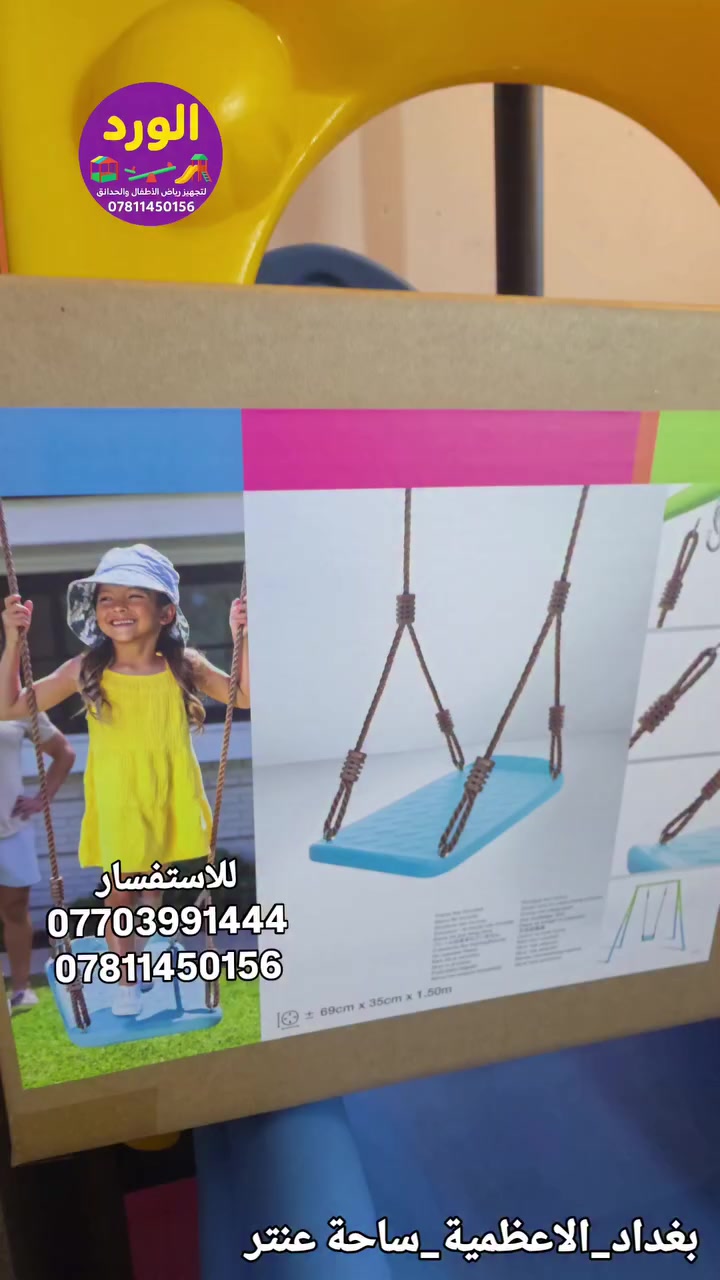 الورد

لتجهيز رياض الاطفال والحدائق

والمنتجعات والمطاعم والقاعات المغلقة والمفتوحة بأحدث واجود الاشكال

للاستفسار
***********
***********
 
الموقع📍 : بغداد  الاعظمية  ساحة عنتر

#تجهيزات 
#حضانات
#تجهيز_روضات
