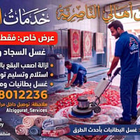 الناصرية • غسيل سجاد • توصيل مجاني