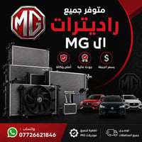 متوفر جميع ادوات احتياطيه لل mg  شرط وكاله وجوه السوك