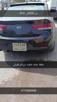 شفقه جام خلفيه سيراتو فورتي 07710085888