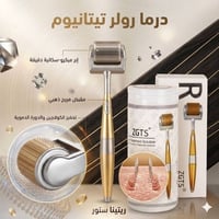 ديرما رولر • تيتانيوم • تحفيز الكولاجين