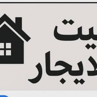 التاميم ٨ شباط • غرفة وصالة • شامل كهرباء وماء