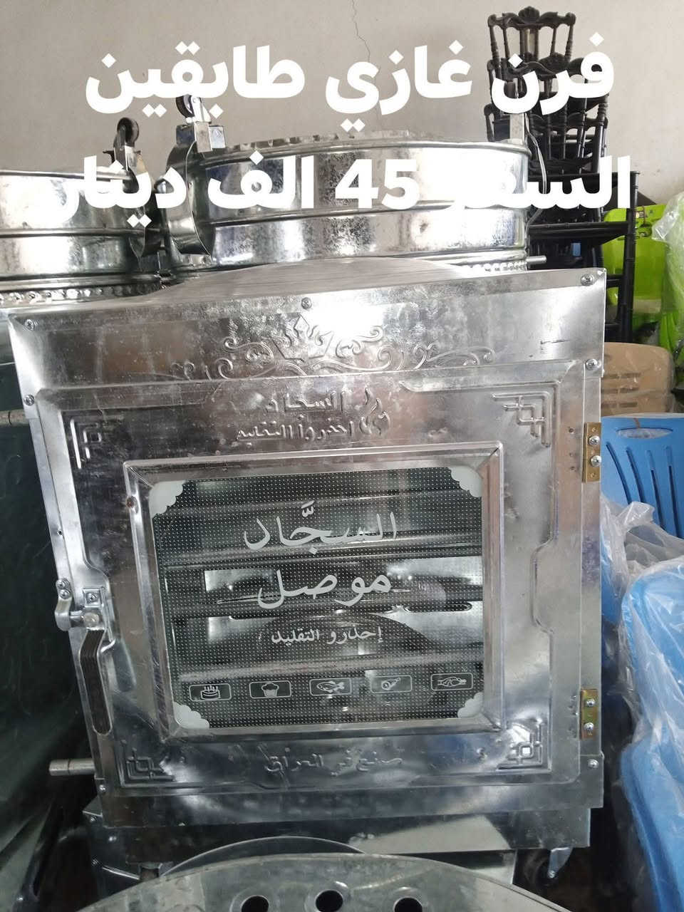 محلات الحاج خليل كريكش هيت شارع السكلات قرب السيطرة 
الهاتف ***********
توجد لدينا تنانير خبز كبيرة ومتوسطة
