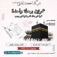 عمرة براً • عمرتان • المثنى السماوة