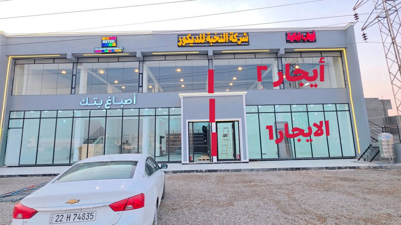 أيجار ع شارع كركوك
سلام عليكم متوفر قاعه ركن على شارع كركوك مقابيل دخول الزراعه  للايجار وجه ١٠ نزال ١٢  قاط١+قاط٢ ضمن عماره النخبة
 بناء حديث واجه حديث التفاصيل داخل الفديو
للاستفسار الاتصال: 0771445506 / ***********3
