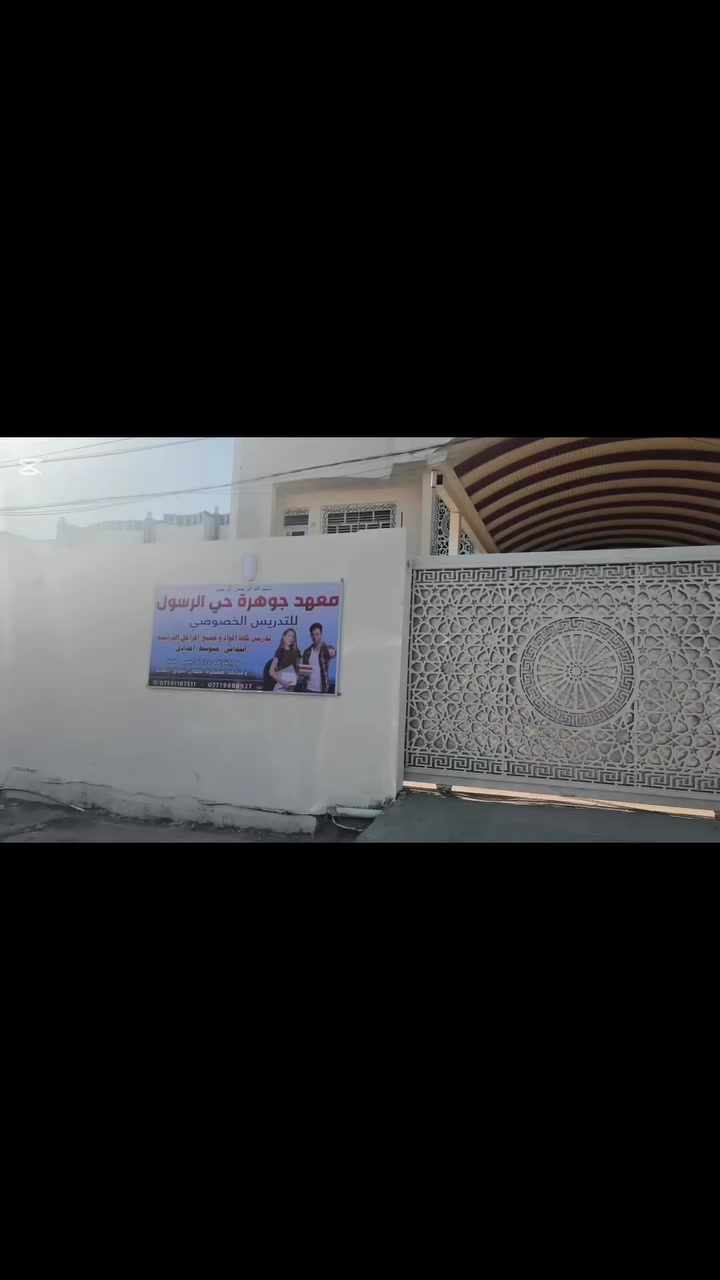 معهد جوهرة للتدريس الخصوصي يوجد كادر تدريسي متكامل ذو خبره كافيه تدريس كافه المراحل ابتدائية متوسط اعداديه العنوان بغداد البلديات حي الرسول خلف علوه حسن وحسين ***********

***********
