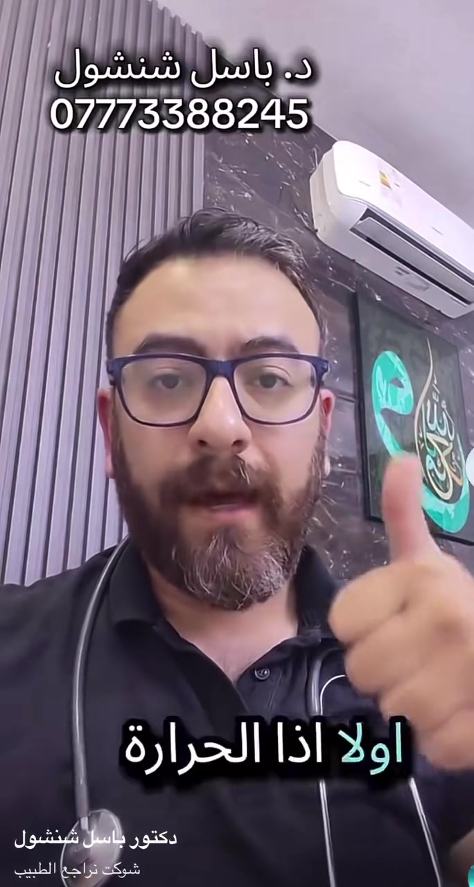 يتواجد بأذن الله تعالى اليوم #الاحد
 في مجمع نخبة بسماية الطبي 
 الدكتور باسل شنشول 

من الساعة  5 الى 8 مساءا

#الدكتور باسل شنشول
طبيب #اختصاص_بورد 
اخصائي الجراحة العامة و جراحة الاطفال والخدج
والتشوهات الولادية
امراض السكر
ارتفاع الضغط
امراض الكلى والمناعة
حساسية والربو
زيادة الوزن والسمنة
الامراض الجلدية
https://www.tiktok.com/@d.basil_shanshol

للحجز والاستفسار:
***********
***********
***********

اوقات دوام العيادة ايام الاحد والاثنين والاربعاء والخميس
من 5 الى  8 مساءا 
العنوان :
بسماية الشارع العام المؤدي الى بغداد قرب بوابة بلوك Bالجديدة
مجمع نخبة بسماية الطبي

#مجمع_نخبة_بسماية_الطبي
#صحتكم_تهمنا
