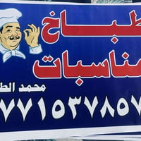طباخ مناسبات 07715378578