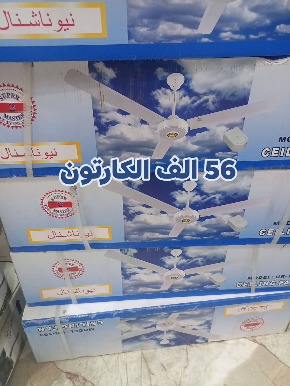 وصول وجبه جديده من المراوح جوسنك + يوشه + نيو ناشونال سعر الكارتون فقط 56 الف واصل الجميع محافضات العراق.  توصيل مجاني.  انشائية احمد  كربلاء طويريج حي الزهراء قرب شارع الحمداني ***********
