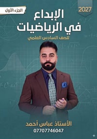 تتوفر لدى مكتبة آل ياسر أحدث ملزمة لمادة الرياضيات للأستاذ  عباس احمد ...