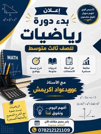 دورة رياضيات • صف ثالث متوسط • دروس تقوية • تعليم مجاني • الفلوجة • من...