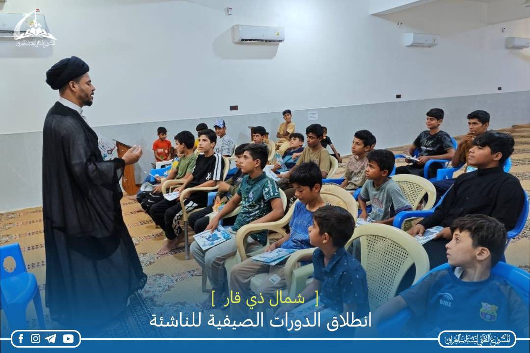 📚 انطلاق الدورات الصيفية للناشئة - شمال ذي قار 📚

انطلقت الدورات الصيفية لتعليم الناشئة التي يقيمها المشروع الثقافي لشباب العراق منسقية شمال ذي قار للعام ١٤٤٧ هـ 
وبواقع أكثر من  25 مركزاً موزعة في قضاء الشطرة، والمناطق المحيطة بها، وكذلك مناطق جنوب الشطرة بالإضافة إلى قضاء الدواية وقضاء الغراف حيث بلغ عدد الطلبة المشاركين في هذه الدورات في الأسبوع الأول فقط أكثر من 500طالب وما زال توافد الطلبة مستمراً للانضمام إلى هذه الدورات .

ويتلقى الطلبة فيها دروساً في القرآن الكريم، والفقه، والعقائد وسيرة أهل البيت عليهم السلام بالإضافة إلى الدروس الأخلاقية وورش في الإسعافات الأولية والمهارات الكشفية وإقامة مجالس حسينية مخصصة لفئة الناشئة والشباب. 

وتتضمن فقرات عدة، منها مسابقات ثقافية، وهدايا للطلبة المتميزين، وفقرات ترفيهية، ورياضية، وعروض فيدوية علمية، ودينية في أيام المناسبات التي توافق وقت إقامة الدورات .
والشكر  إلى أصحاب المساجد، والحسينيات، والمضائف، والدواوين لترحيبهم، وتعاونهم غير المحدود في إقامة هذه الدورات المباركة.

والشكر أيضاً إلى الأساتذة الكرام الذين تصدوا لمهمة تدريس الطلبة وما زالوا يبذلون جهوداً مباركة لتحصين الجيل الجديد فكرياً، وعقائدياً، وحمايتهم من الأفكار الضالة التي تحاول النيل من ديننا الإسلامي الحنيف، وبلدنا العراقي الحبيب.

#المشروع_الثقافي_لشباب_العراق


**إذا كنت صاحب هذا الإعلان وتريد حذفه لأي سبب، رجاءا أرسل رسالة إلى الدعم الفني**