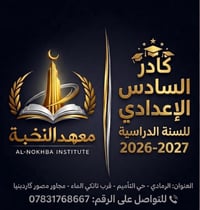 السادس الإعدادي • تسجيل • حي التأميم