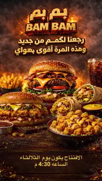 مطعم بم بم • عاد يفتح • أكل طيب