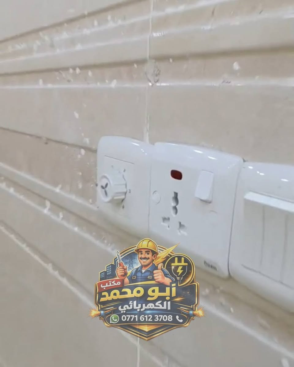 تم تشطيب موقع عمل كهرباء مساحة 150 متر
شغل مرتب تمديد نظامي، وتسليم بدون ملاحظات اللي يريد شغل مضمون يتواصل ويانا 📞‏‪0771 612 3708‬‏ 
ابو محمد للتعهدات الكهربائية 
______#نعمل بأحدث الطرق ______💪
(کادر متخصص في كافة التأسيسات الكهربائية)
⌚دقة🔍#التزام⏰#تنفيذ🔨#سرعة#
#بيوت🏠#بنايات🏢#محال_تجارية🏣
(الأعمال الكهربائية و المنظومات)
#منظومة ATS‏🔌
#منظومة أنترنيت 🖥️
#منظومة ستلايت📺
#منظومة كاميرات 📷
#منظومة اتصالات📞
#كهرباء

