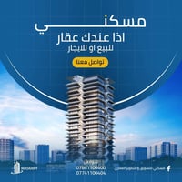 📢 عندك عقار للبيع أو للإيجار في المنصور والمناطق المجاورة؟  إذا عندك: ...