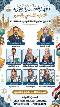 معهد فاطمة الزهراء • تسجيل ٢٠٢٦/٢٠٢٧ • الكوفة شارع المعمل
