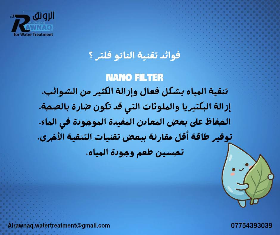 💧 نقاء الماء يبدأ بالتقنية الصح!

مع تقنية النانو فلتر تحصل على تنقية متقدمة تزيل الشوائب والملوثات وتمنحك ماءً نقيًا وآمنًا للشرب.

✨ نحن نوفر لكم نانو فلتر بجودة عالية ليكون خياركم الأفضل لمياه صحية ونقية كل يوم.

📞 تواصلوا ويانا اليوم وخلو النقاء يوصل لبيتكم.

#نانو_فلتر #مياه_نقية #تنقية_المياه
#فلاتر_مياه #مواد_كيميائية #محطات_مياه #معالجة
#فلاتر #معالجة مياه


**إذا كنت صاحب هذا الإعلان وتريد حذفه لأي سبب، رجاءا أرسل رسالة إلى الدعم الفني**