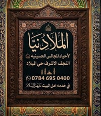 حجز مجالس • مجالس دينية • النجف حي الميلاد