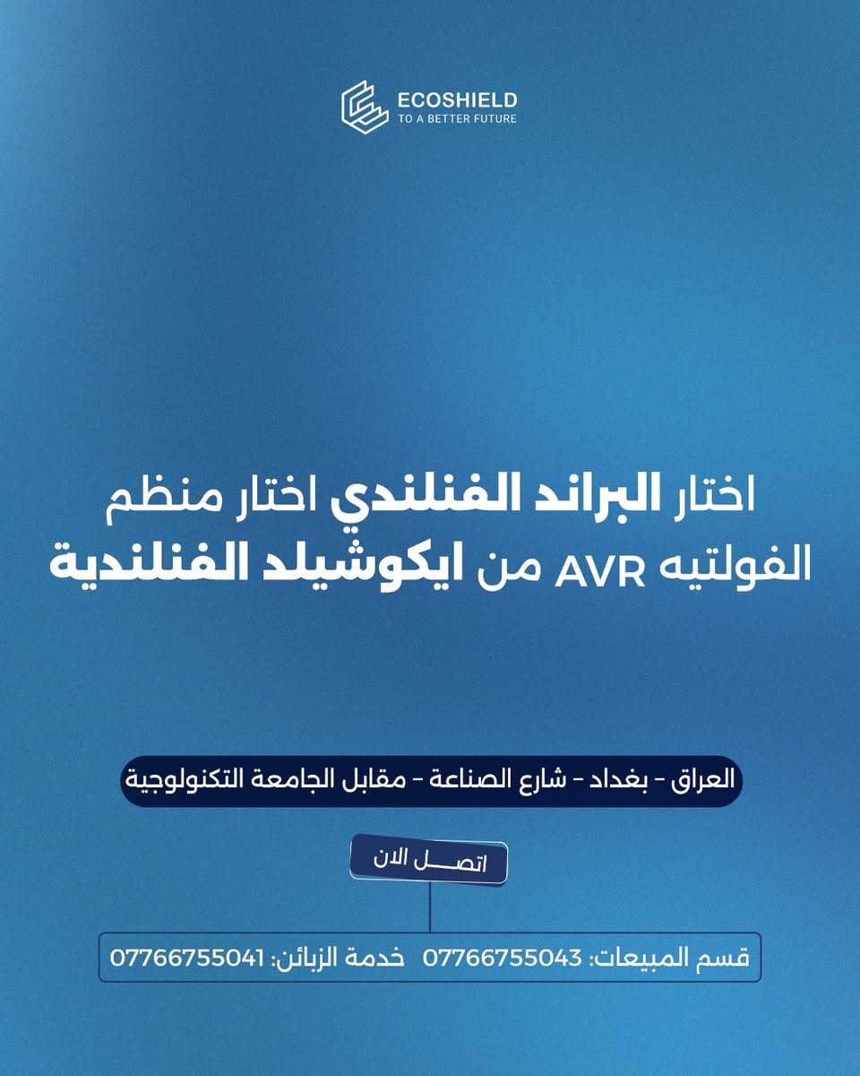 ليش تختار منظمات الفولتيه (AVR) من [#ايكوشيلد](https://www.facebook.com/hashtag/%D8%A7%D9%8A%D9%83%D9%88%D8%B4%D9%8A%D9%84%D8%AF?__cft__[0]=AZbLdCsdjMUgYhsyBPVRRcDHRLEw3bYngIfH-caXZk4fDh1b-nmHHtijk8lLPp_eNKxzUdm-olBOHGi7Hn4zeTRrG2BF82-4WEbSkhnBs4w1XBB_OCCX_CxTZh9Yo-6aO_83gNuQ27AMn8zIPKxGP60M&__tn__=*NK-R) ؟

:

 أمانك أولوية مع ايكوشيلد الفنلندية 

:

 حتى تشتغل اجهزتك الكهربائية بشكل طبيعي رغم الفولتية الغير مستقره لازم تختار منظم فولتيه مضمون

:

 بس السؤال شلون اختار البراند المناسب والي ينطيني حماية مضمونة و ضمان الاستبدال 

 و الجواب موجود داخل الصور 

:

 متوفرة الان في السوق العراقي اجهزة منظم الفولتيه باحجام مختلفة تبدا من 1KVA الى 30KVA

:

  تحتوي اجهزة منظم فولتية ايكوشيلد على شاشة مميزة لعرض الفولتيه الداخلة والفولتيه الخارجة ونسبة الحمل والأخطاء ان وجدت .

:

 للطلب او الاستفسار قم بزيارتنا :

 بغداد - شارع الصناعة - قرب الجامعة التكنولوجية - مبنى الوكالة الفنلندية للطاقة الشمسية.

 أو اتصل على:

 المبيعات : ***********

 خدمة الزبائن : ***********
