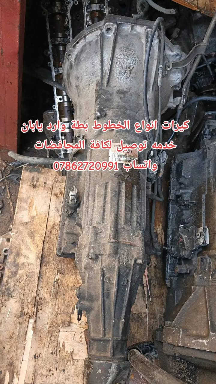 توفرت حاوية ادوت كراون عام
خدمة توصيل كافة المحافظات 5 الف💥
توفرت عدنا قطع غيار السيارات اليابانية 
عنواني بغداد خلف كسره وعطش 
***********
***********
✨بطة
✨ارنب
✨سيدان
✨هارتوب
✨كرستا
✨مارك
✨راس الثور
