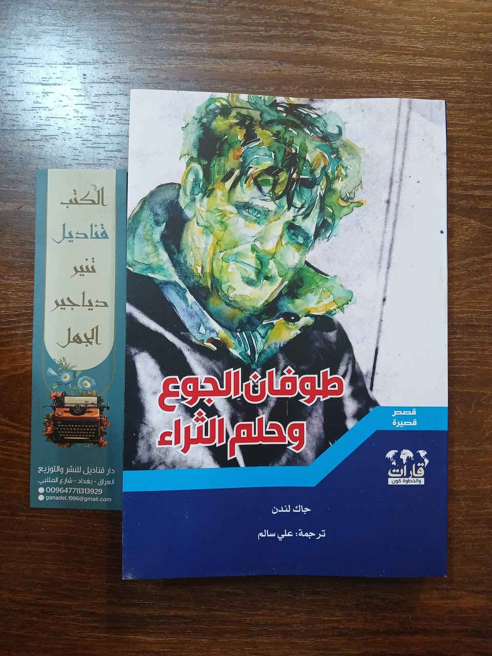 📚 #عرض_خاص
10 كتب متنوعة بـ 20,000 دينار فقط
🚚 والتوصيل مجاني داخل العراق
مجموعة مميزة من الكتب في:
▪️ القصص▪️ الروايات
▪️ مجموعات شعرية
فرصة لاقتناء مكتبة معرفية متكاملة بسعر استثنائي.


**إذا كنت صاحب هذا الإعلان وتريد حذفه لأي سبب، رجاءا أرسل رسالة إلى الدعم الفني**