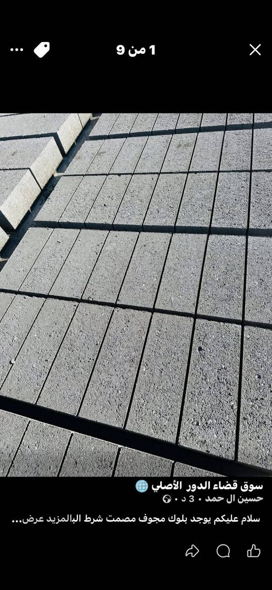 بلوك مصمد +مجوف من العلم درجه أولى شرط وين ما تريد انصعدو طابق ثاني طابق اول للحجز و الاستفسار اتصل ***********
